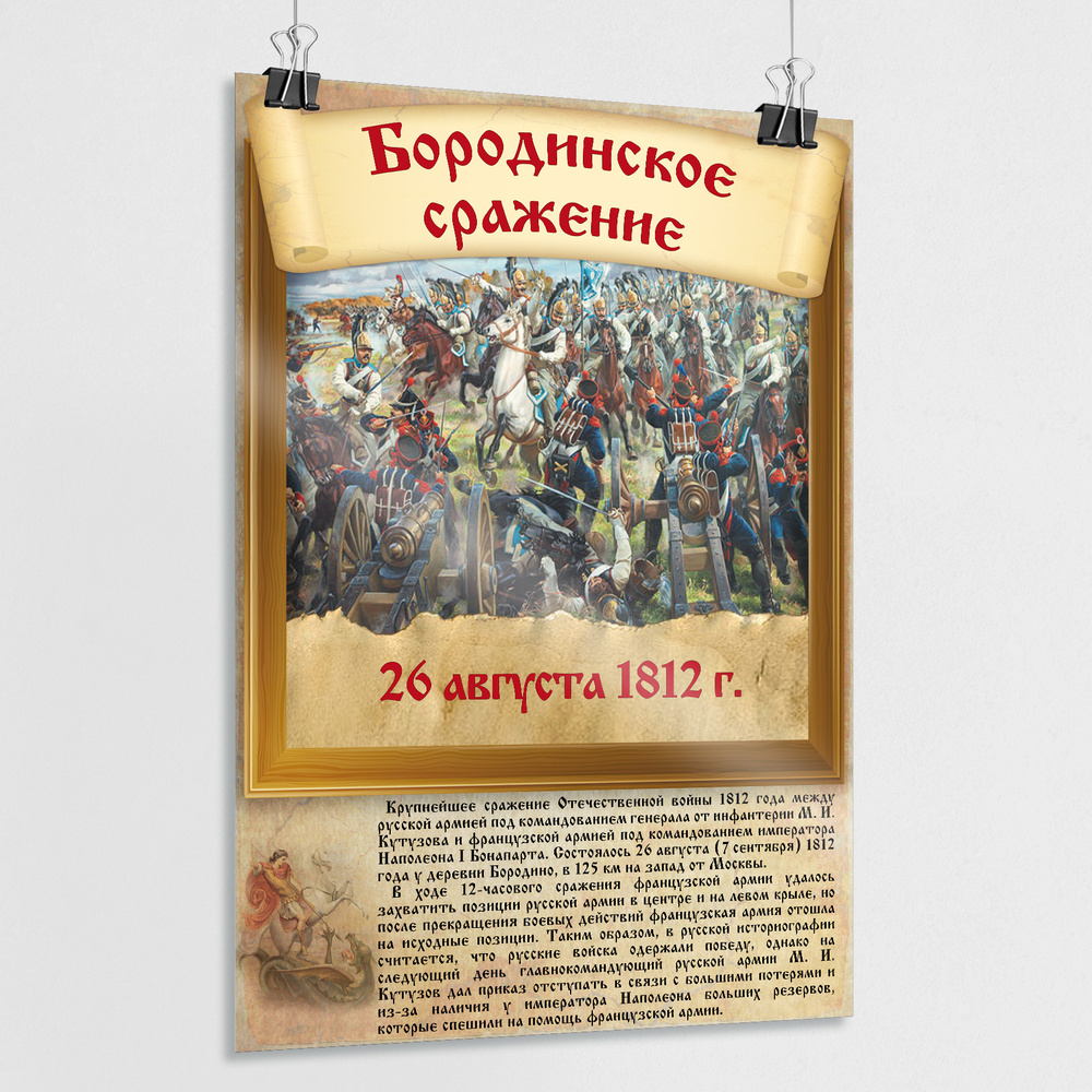 Плакат "Бородинское сражение" / Постер из серии "История воинской славы России" / А-0 (84x119 см.)  #1