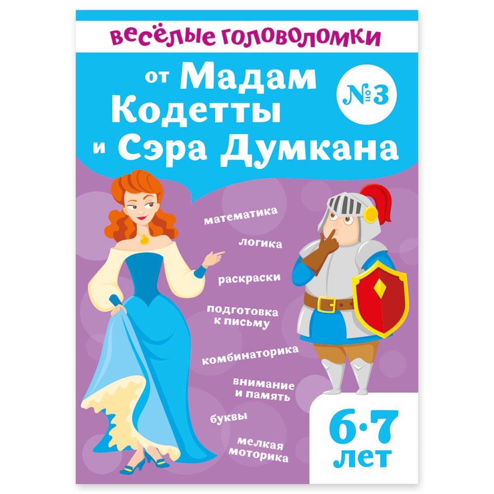 Веселые головоломки для детей 6-7 лет от мадам Кодетты и сэра Думкана ...