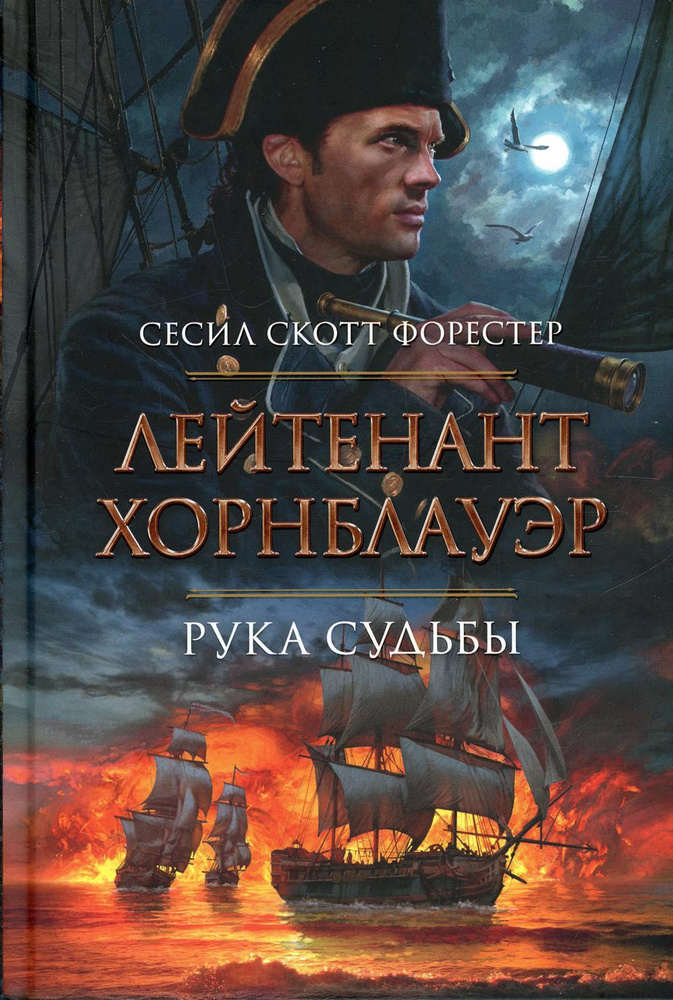 Лейтенант Хорнблауэр. Рука судьбы: романы рассказы | Форестер Сесил Скотт  #1