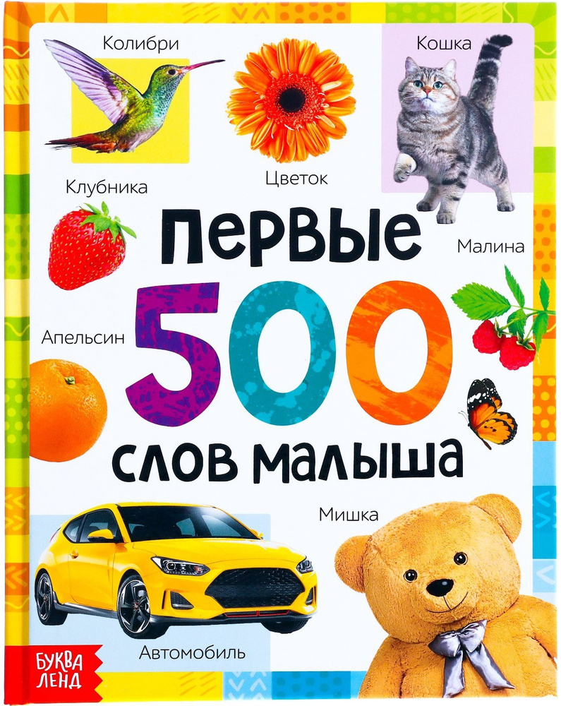 Книга в твёрдом переплёте "Первые 500 слов малыша" для детей, 80 страниц  #1