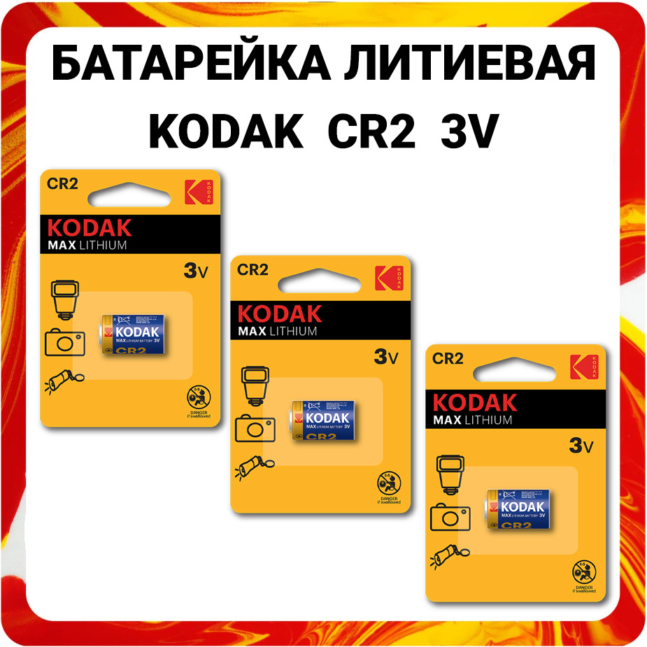 Батарейка литиевая Kodak CR2 3V Max Lithium #1