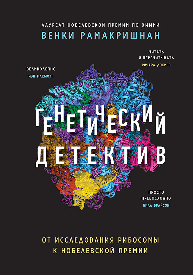 Генетический детектив. От исследования рибосомы к Нобелевской премии | Рамакришнан Венки  #1