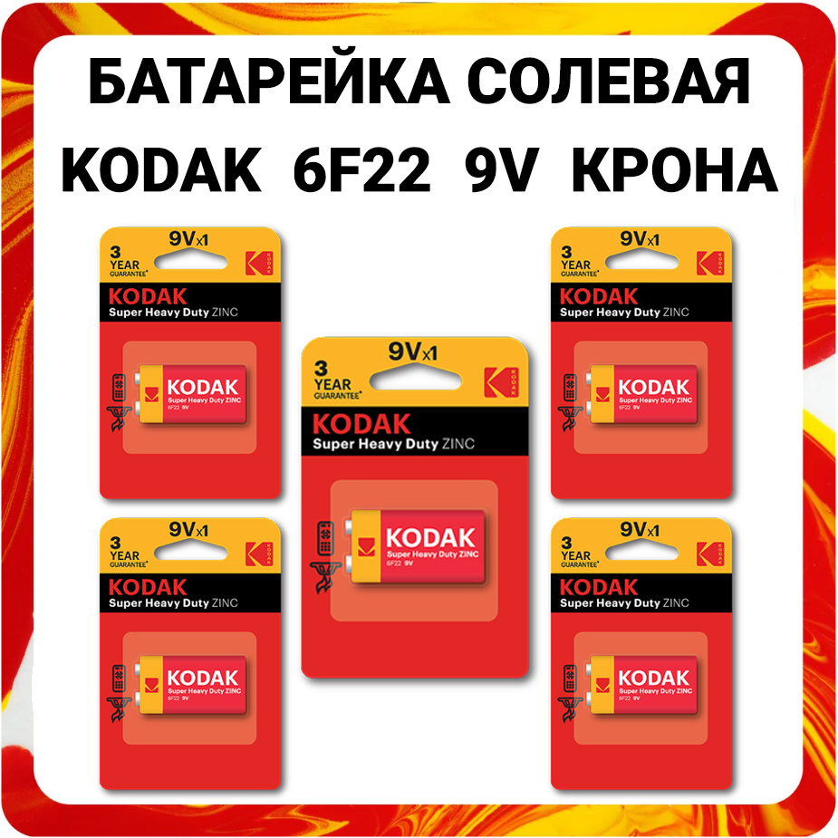 Kodak Батарейка Крона (6F22, 1604D), Солевой тип, 9 В, 5 шт #1