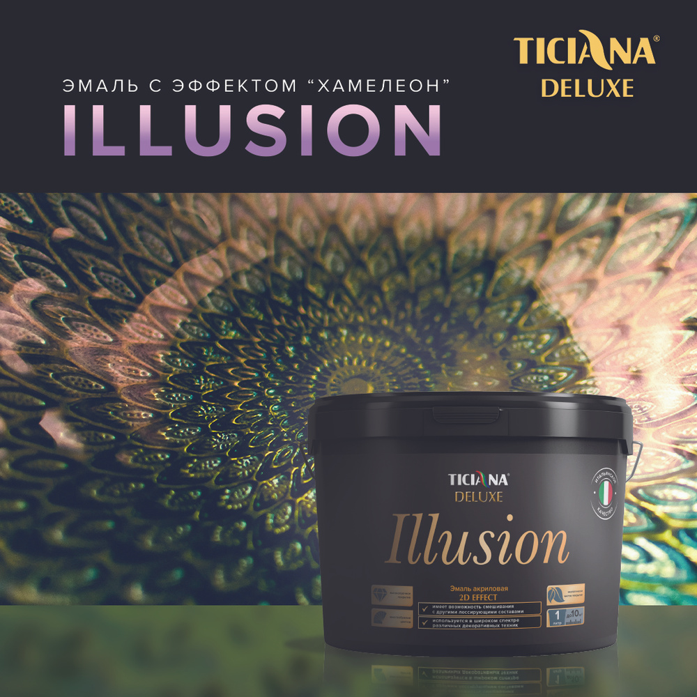 Эмаль акриловая глянцевая TICIANA DELUXE Illusion с эффектом хамелеон 2D, гладкая, водоразбавляемая, #1