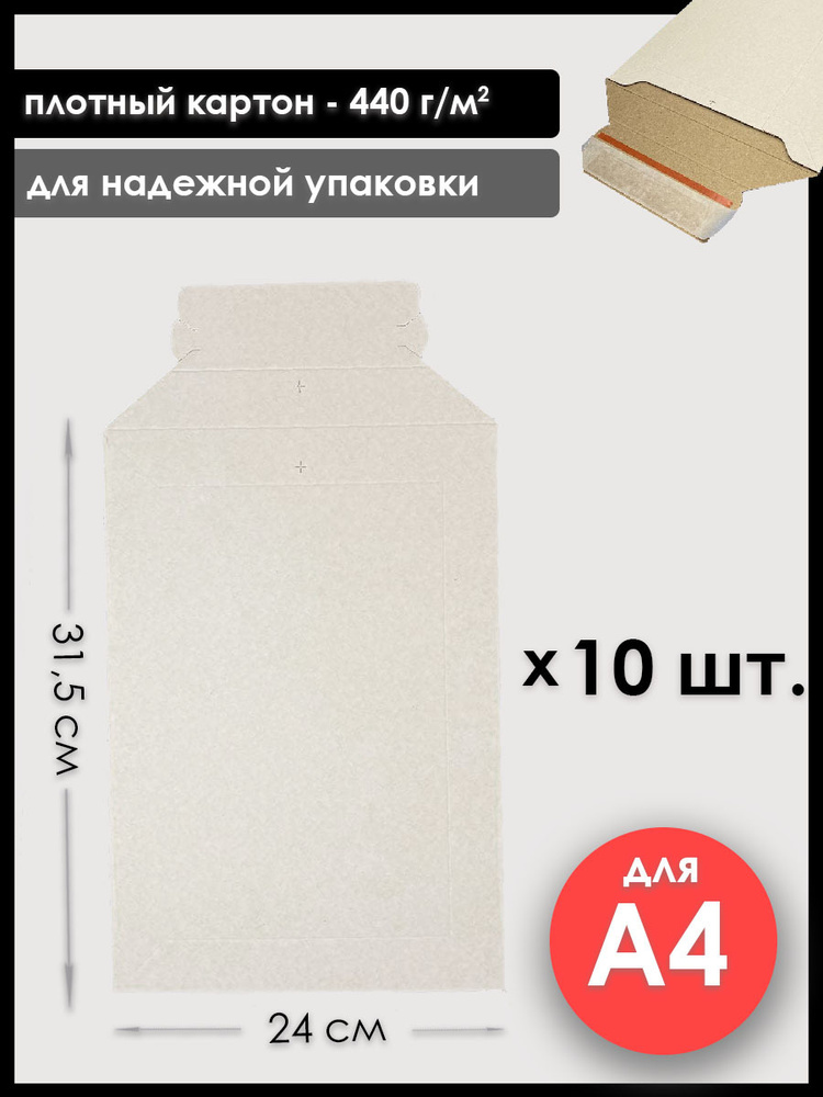 Конверт картонный белый А4, 10 шт., плотность 440 г/м2 #1