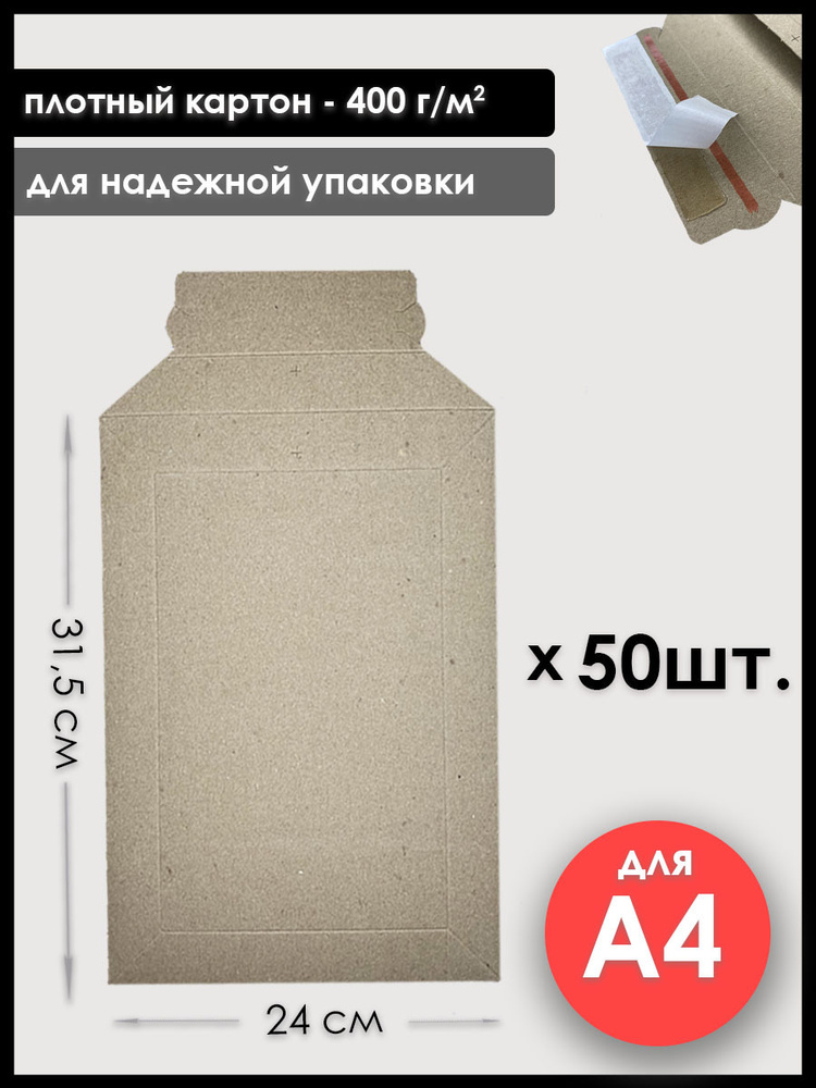 Конверт картонный крафтовый А4, 50 шт., плотность 400 г/м2 #1