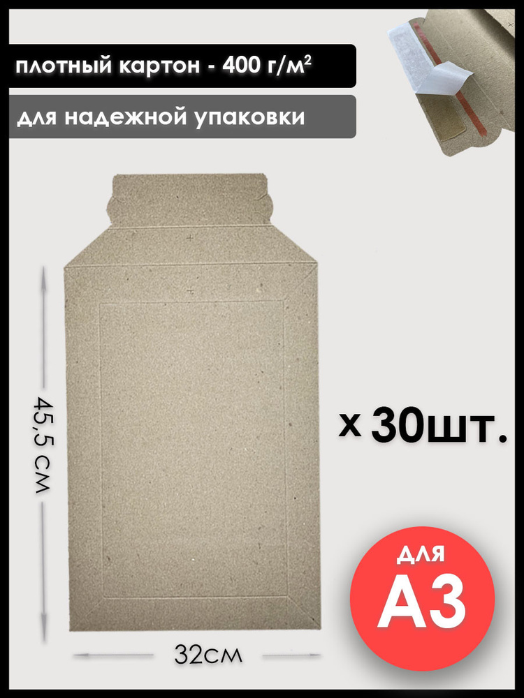 Конверт картонный крафтовый А3, 30 шт., плотность 400 г/м2 #1