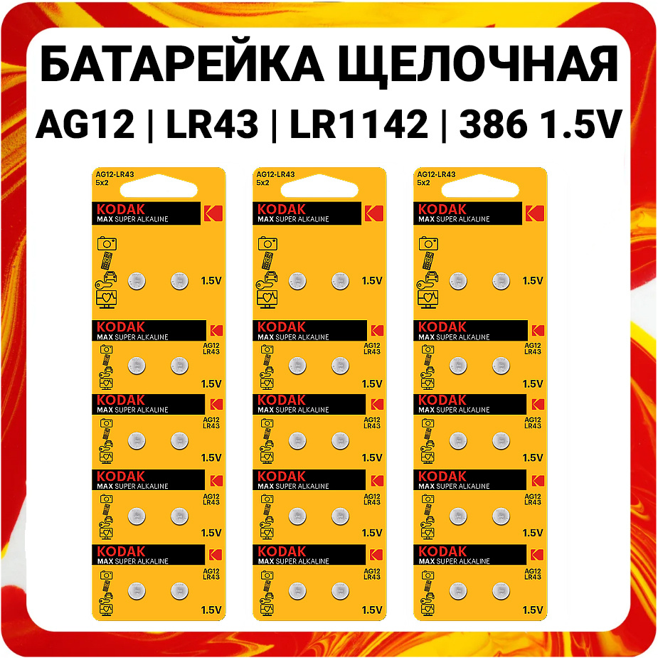 Kodak Батарейка LR43 (LR1142, V12GA, AG12, G12, RW84), Щелочной тип, 1,5 В, 30 шт  #1