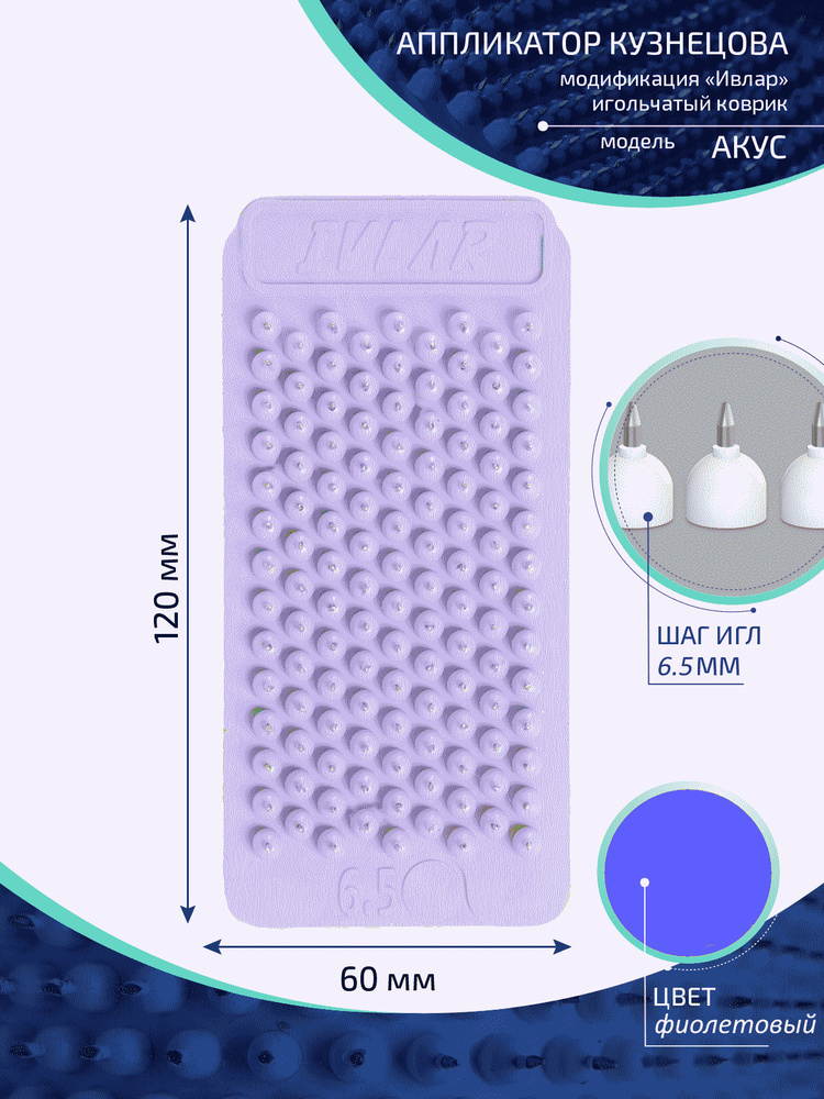 Аппликатор Кузнецова с металлическими иглами ИВЛАР "Акус", размер 120х60 мм, шаг 6,5 мм, цвет фиолетовый #1