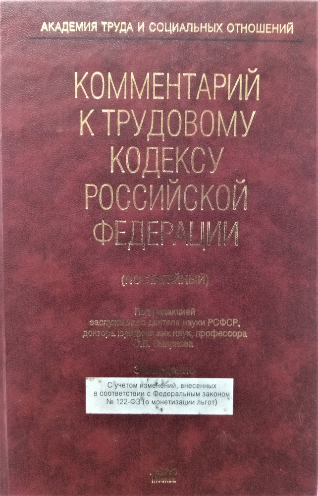 Комментарий к Трудовому кодексу Российской Федерации (постатейный) 2005 год | Смирнов Олег Владимирович, #1