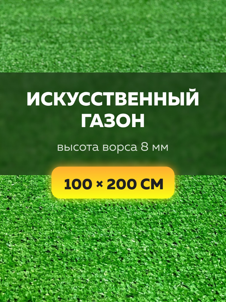 Искусственный газон 1х2м, Искусственная трава 100х200см #1