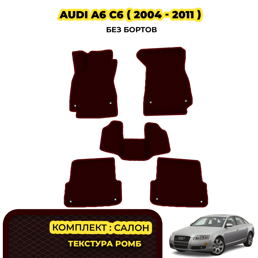 Коврики Эва для Audi A6 C6 ( 2004 - 2011 )/Комплект ковиков для Audi A6 C6 бордовый коврик(ромб)/бордовый #1