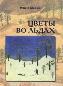 Цветы во льдах: Статьи и литературе | Гобзев Иван Александрович  #1