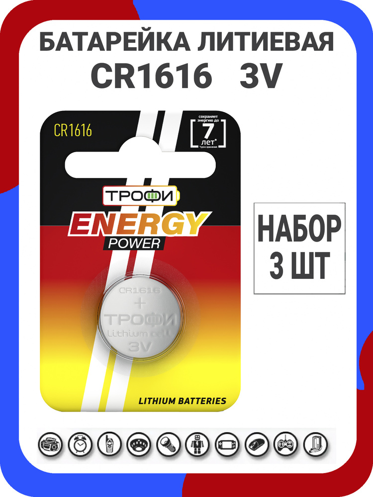 Трофи Батарейка CR1616, Литиевый тип, 3 В, 3 шт #1