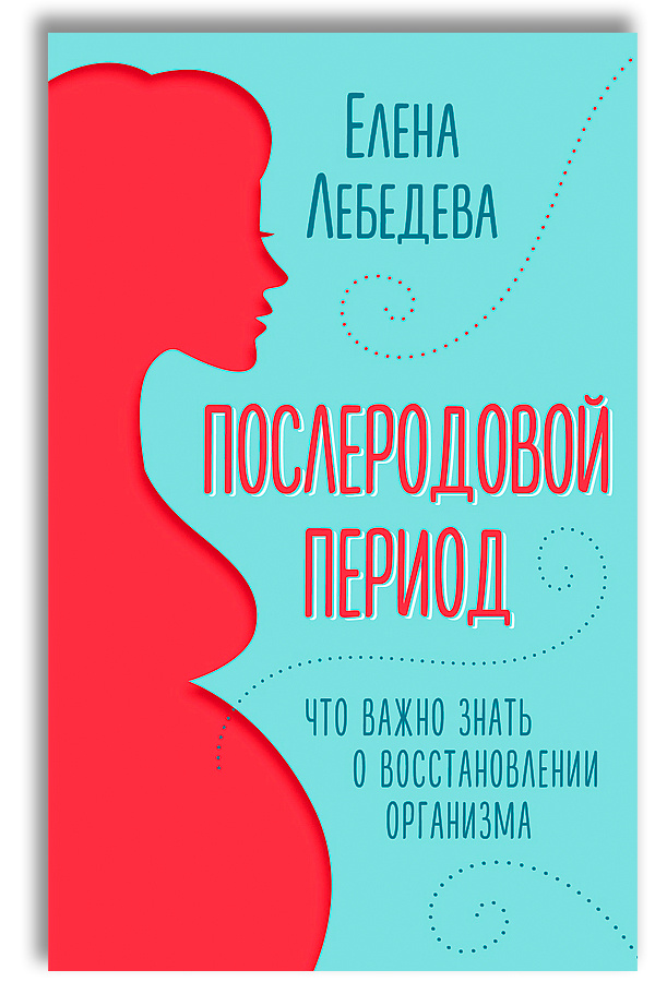 Послеродовой период. Что важно знать о восстановлении организма | Лебедева Елена Юрьевна  #1