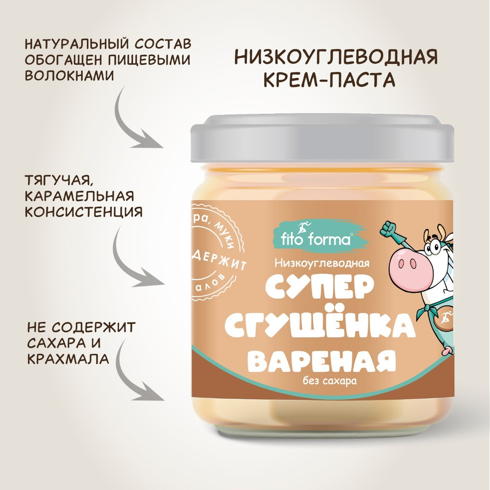 Низкоуглеводная ПП вареная сгущенка без сахара, крем-паста Fito Forma  