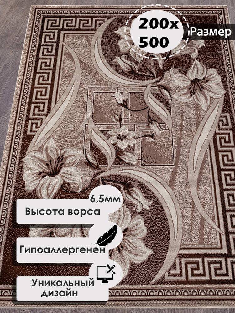 Российский прямоугольный ковер на пол 200 на 500 см в гостиную, зал, спальню, кухню, детскую, прихожую, #1