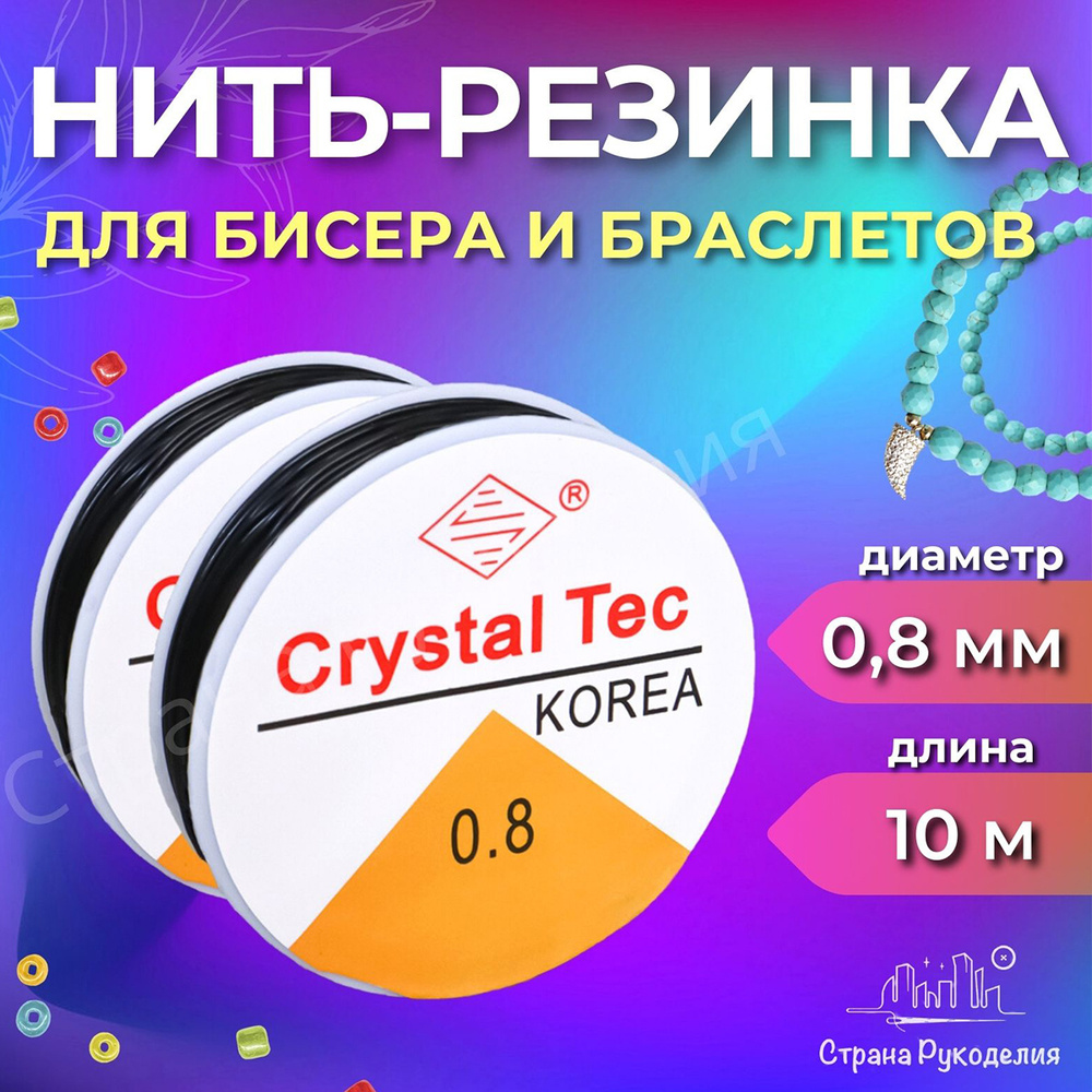 Леска для бисера, нить для браслетов эластичная, 0.8 мм, 10 метров, 1 ...