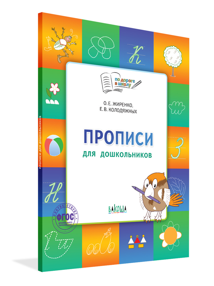 По дороге в школу. Прописи. Тетрадь для детей 5-7 лет | Жиренко Ольга Егоровна  #1