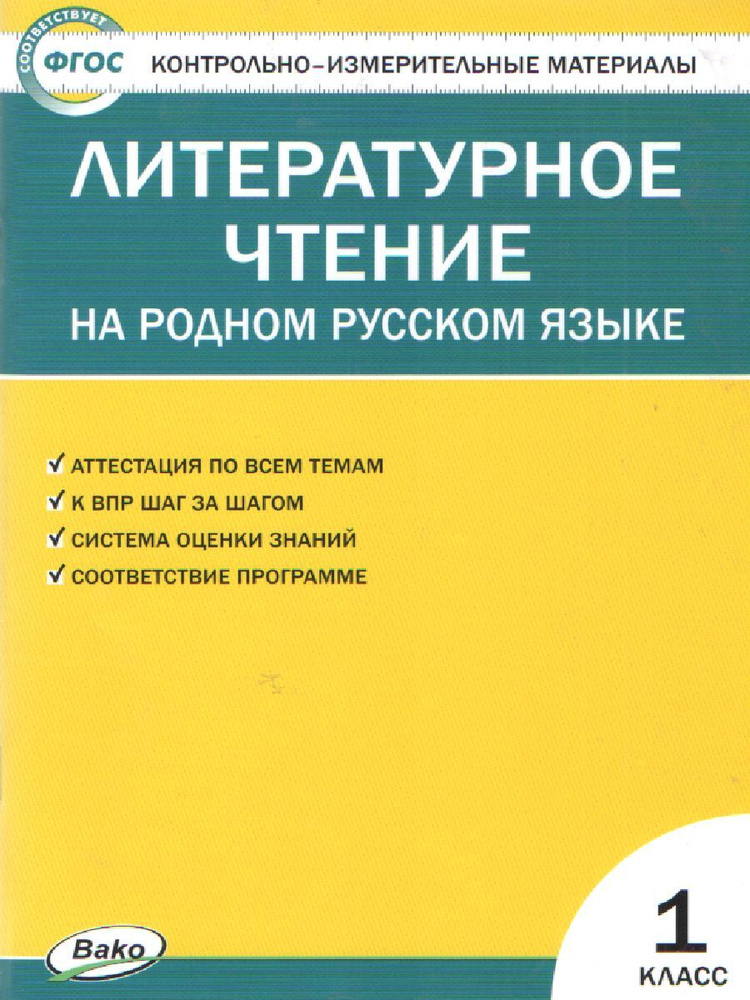 КИМ. Литературное чтение. На родном русском языке. 1 класс. ФГОС | Кутявина Светлана Владимировна  #1