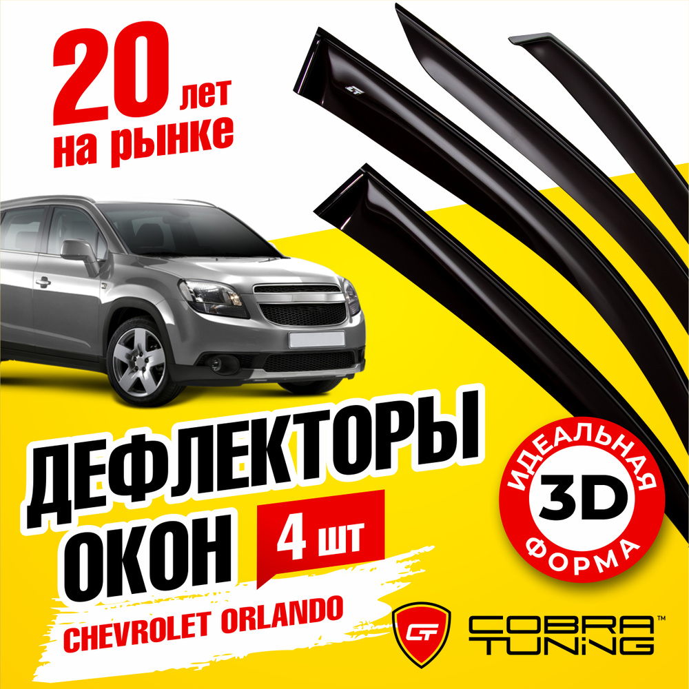 Дефлекторы боковых окон для Chevrolet Orlando (Шевроле Орландо) 2010-2018, ветровики на двери автомобиля, #1