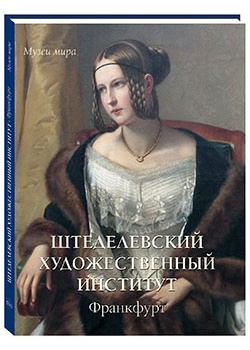 Альбом Штеделевский художественный институт. Франкфурт | Милюгина Елена Георгиевна  #1