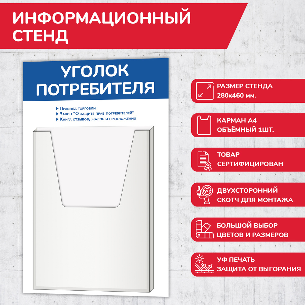 Уголок потребителя, цвет синий, 280-460 мм., 1 объемный карман А4 (стенд информационный, доска информационная, #1