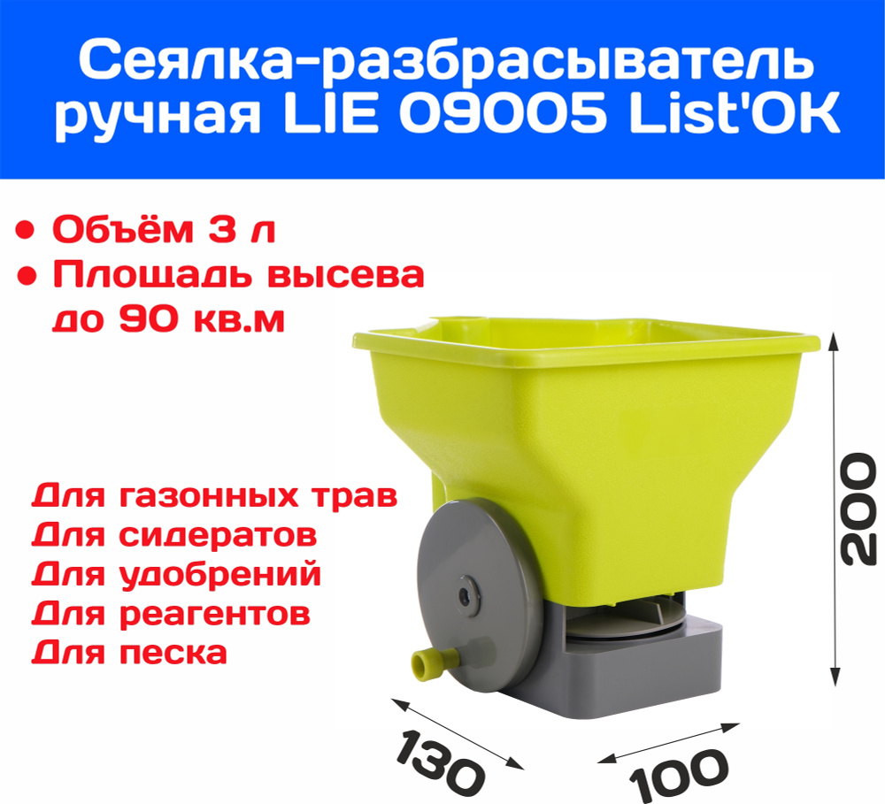 Сеялка-разбрасыватель ручная Listok LIE 09005 для семян, разбрасыватель удобрений, сидератов, реагентов, #1