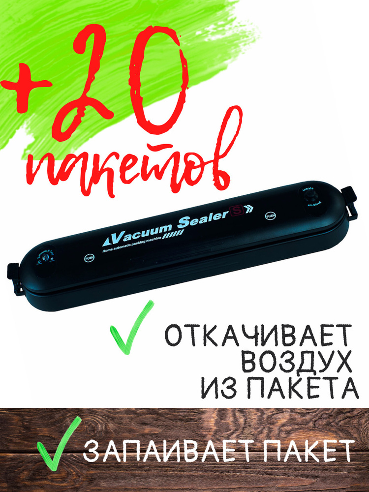 Vacuum Sealer Вакуумный упаковщик Вакууматор #1