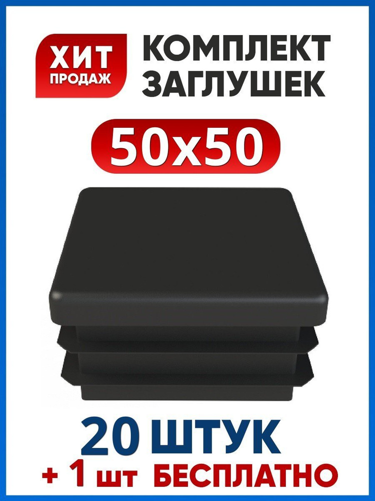 Заглушка 50х50 пластиковая квадратная для профильной трубы (20+1 шт.)  #1