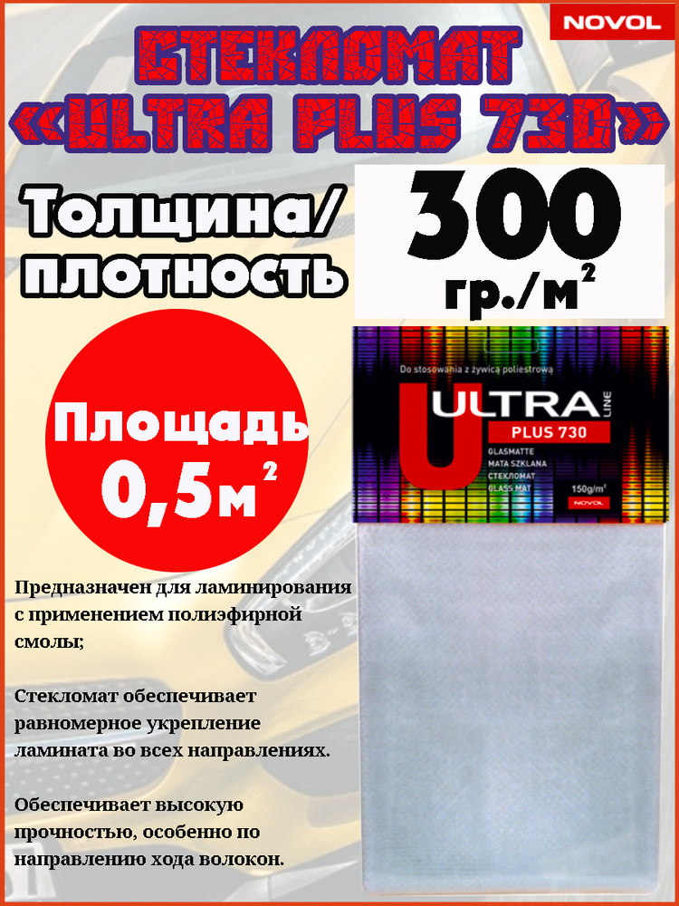 Стекломат NOVOL "ULTRA "PLUS 730", плотность 450 гр./кв.м., площадь 0,5 кв.м. Уцененный товар  #1