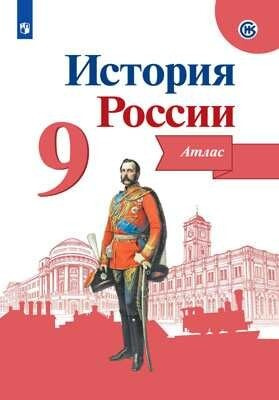 История России. Атлас. 9 класс | Тороп Валерия Валерьевна  #1