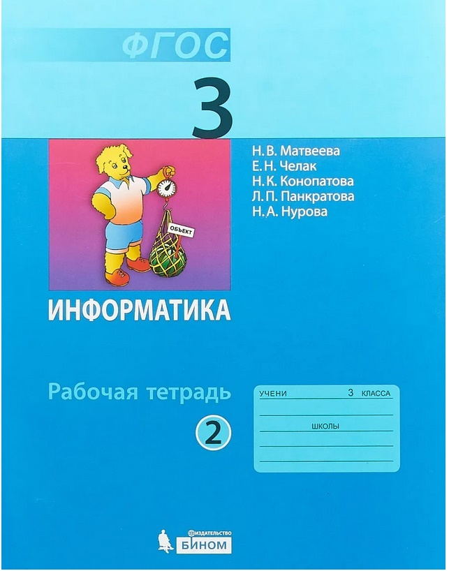 Информатика. 3 класс. Рабочая тетрадь №2 | Матвеева Наталия Владимировна, Челак Евгения Николаевна  #1