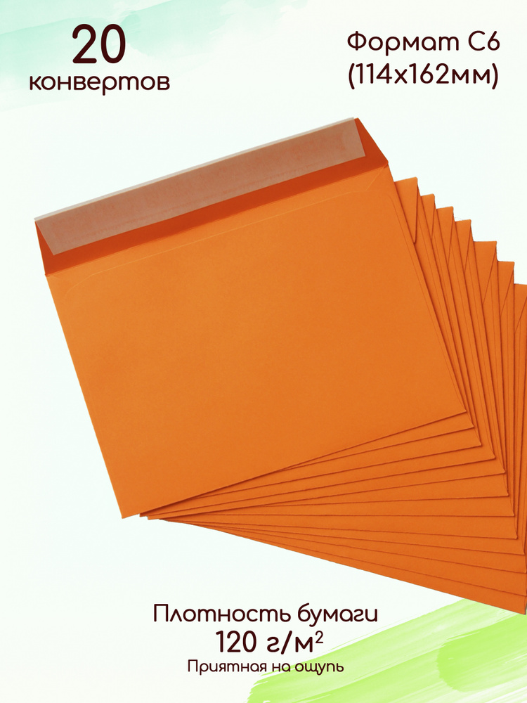 Конверты бумажные С6 оранжевые / Конверт из цветной бумаги для А6 20 штук  #1