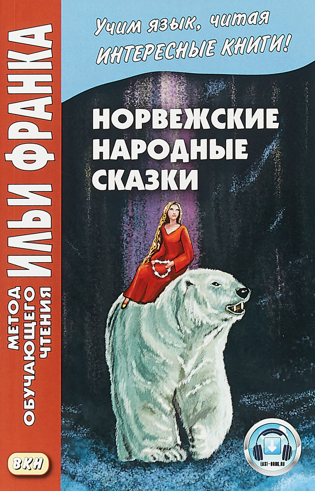 Норвежские народные сказки. | Му Йорген, Асбьернсен Петер Кристен  #1