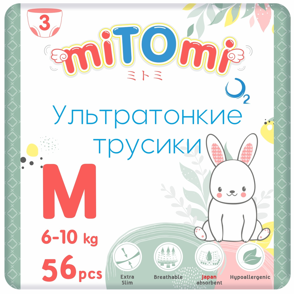 Подгузники-трусики miTOmi O2 ультратонкие, размер 3/М (6-10 кг), 56 шт. в упаковке  #1