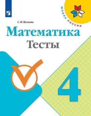 Волкова. Математика. Тесты. 4 класс /Школа России #1