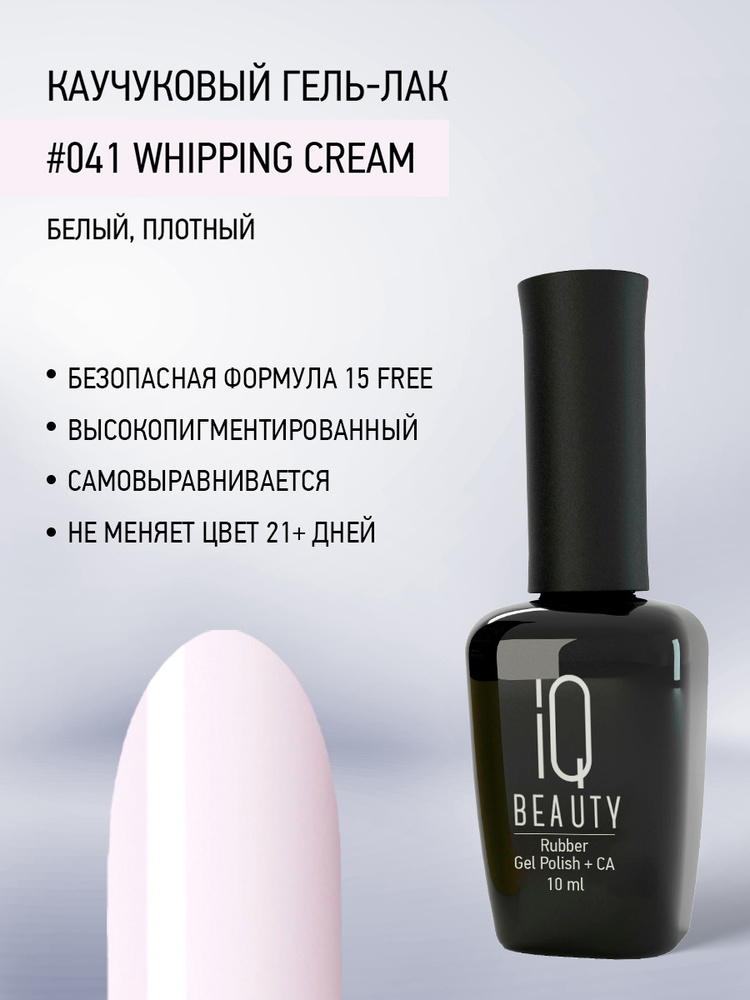 IQ BEAUTY, Гель-лак для ногтей каучуковый, тон 041, 10 мл Уцененный товар  #1