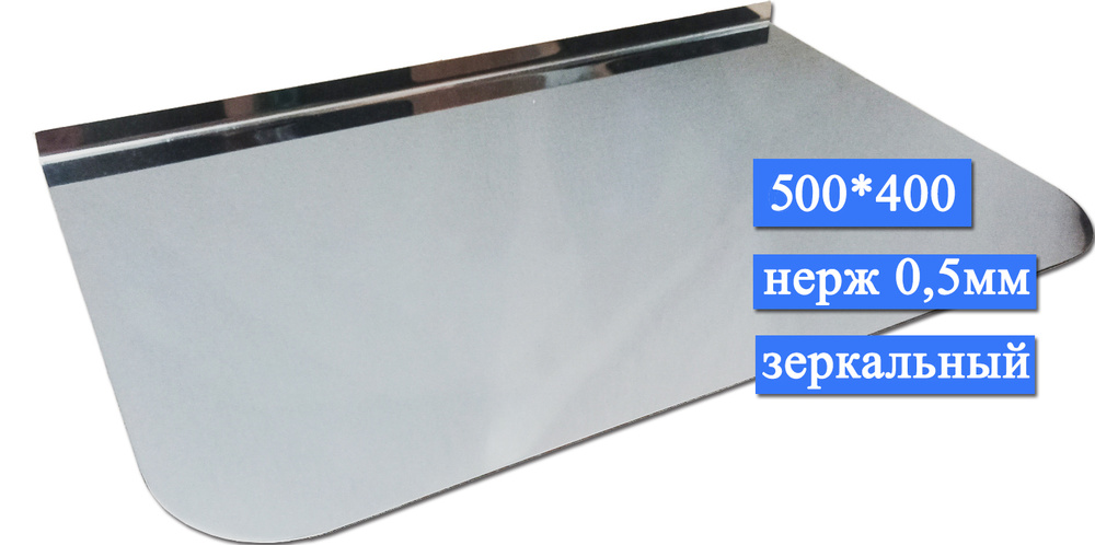Притопочный лист 400х500 (430/0,5) прямой нержавеющая сталь #1