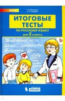 Итоговые тесты по русскому языку. 2 класс | Мишакина Татьяна Леонидовна  #1