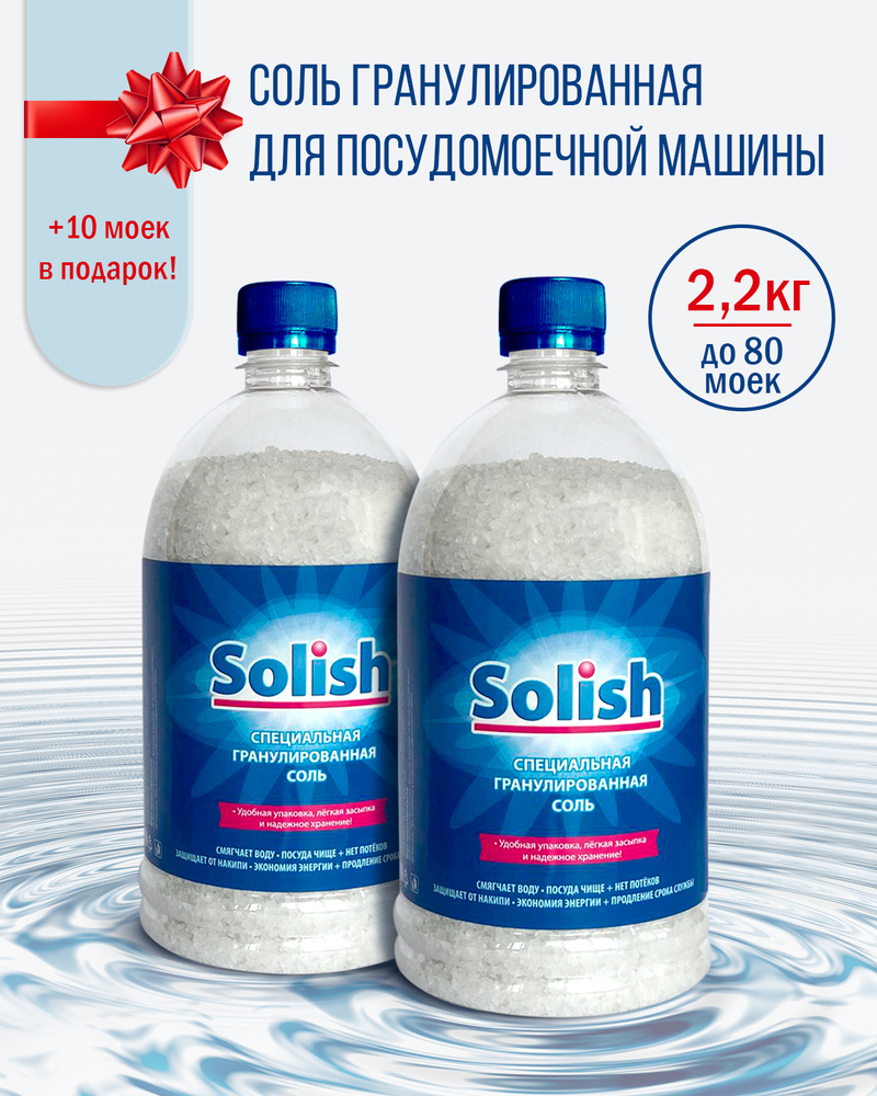 Соль для посудомоечной машины Solish, 2.2кг (1.1кг х 2уп.) / Соль гранулированная для посудомоечных машин #1