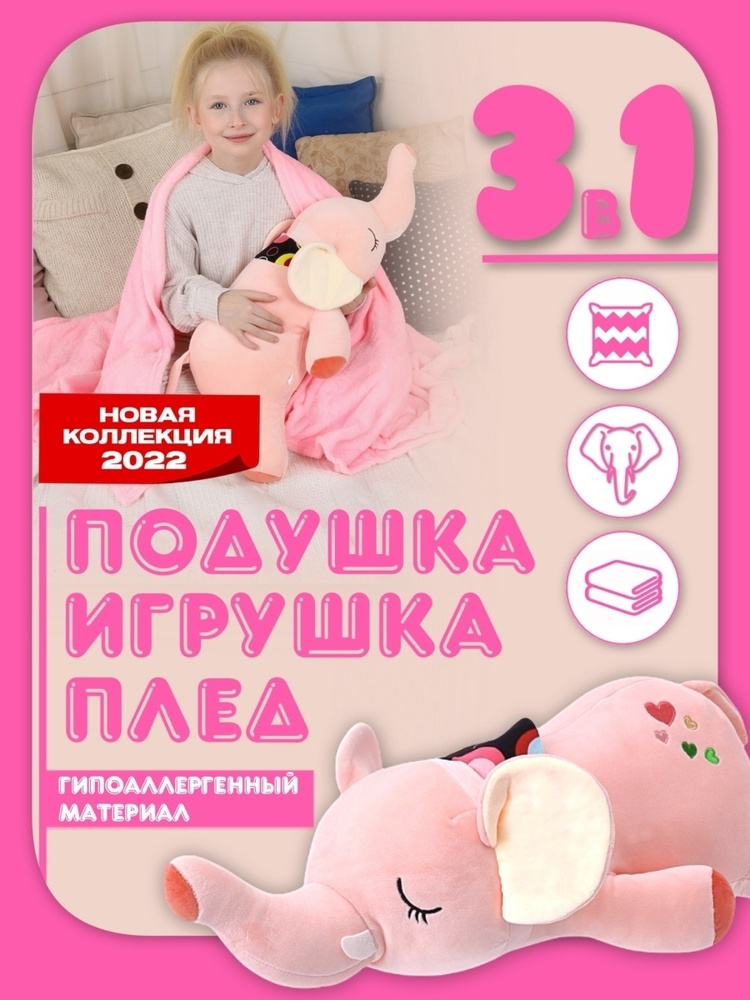 Мягкая игрушка слон цвет розовый 60 см подушка 3в1 #1
