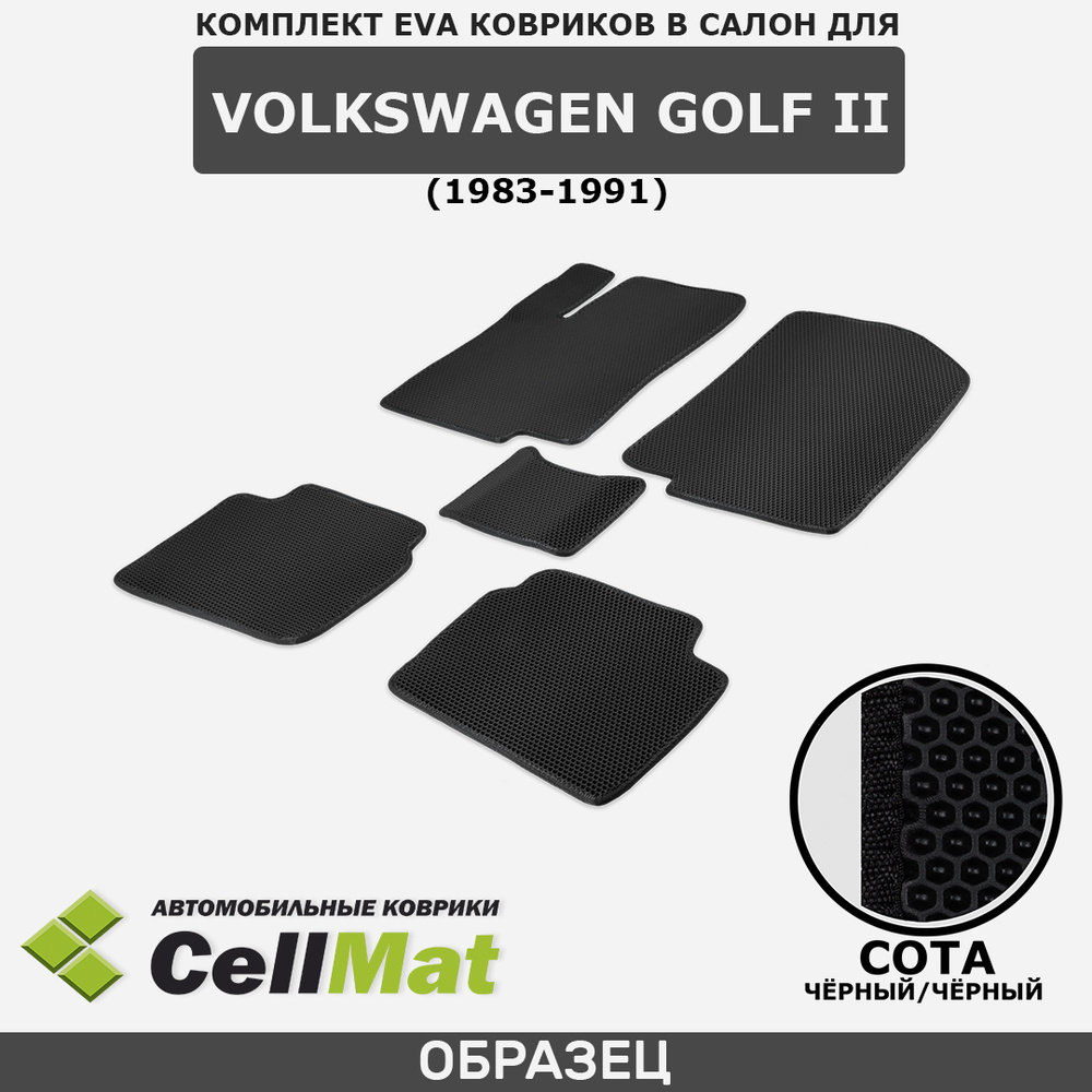 ЭВА ЕВА EVA коврики CellMat в салон Volkswagen Golf II, Фольксваген Гольф, 2-ое поколение, 1983-1991 #1