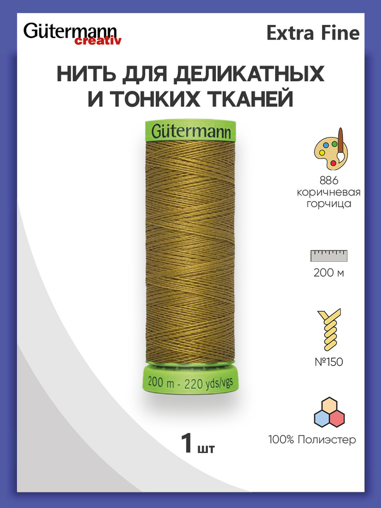 Нить Extra Fine 150 для особо деликатных тканей, 200 м, 100% п/э, 744581, Gutermann, цвет № 886 коричневая #1