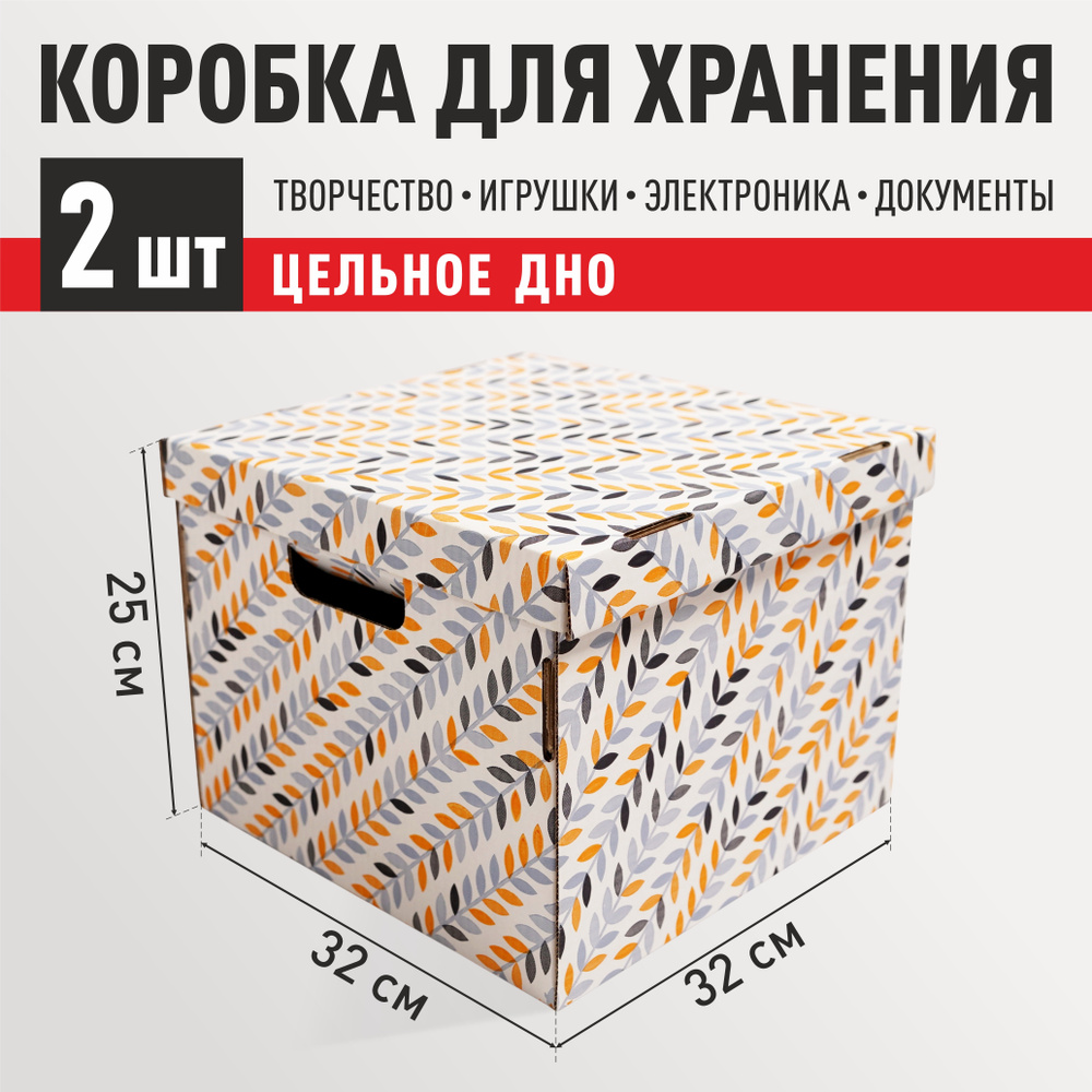 Коробка для хранения вещей картонная с крышкой 2 шт "Осенние листья" 320х320х250 мм  #1