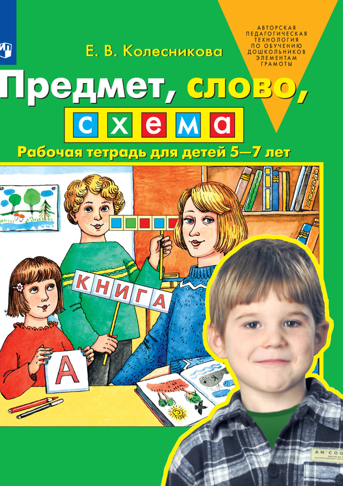 Предмет, слово, схема. Рабочая тетрадь для детей 5-7 лет | Колесникова Елена Владимировна  #1