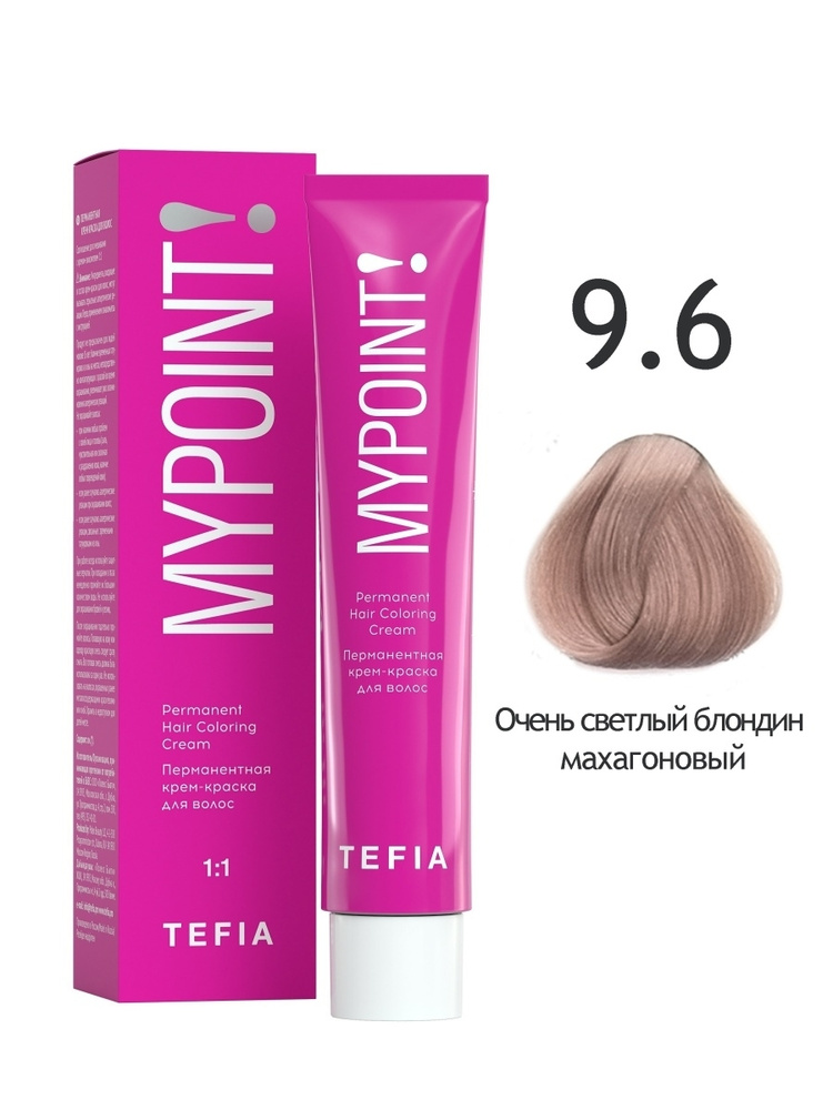 Tefia. Перманентная крем краска для волос 9.6 очень светлый блондин махагоновый Coloring Cream MYPOINT #1