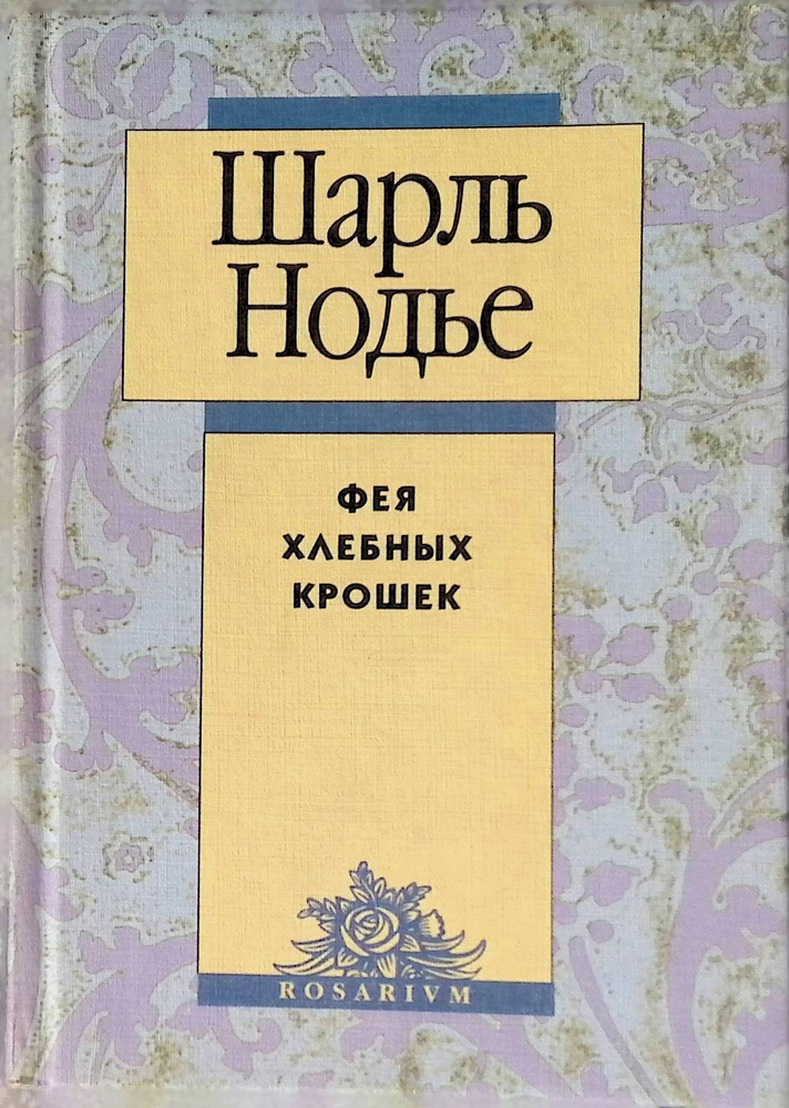 Фея Хлебных Крошек | Нодье Шарль #1