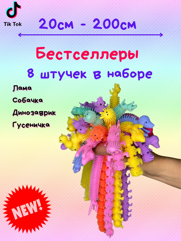 Набор Лапша тянучка Микс 8 шт. 4 вида: сороконожка, собака, лапша-сюрприз, динозаврик, игрушка-тянучка, #1