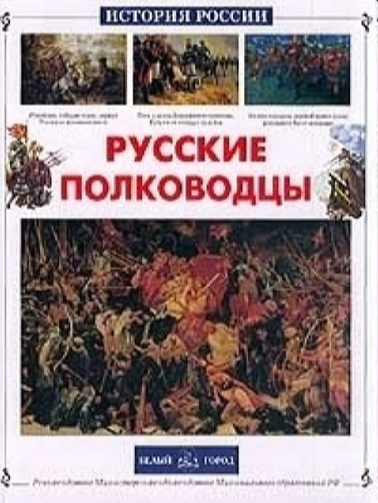 Книга Русские полководцы | Лубченков Юрий Николаевич #1